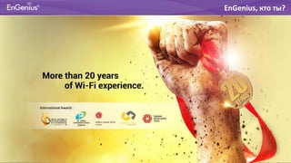 Производитель
EnGenius, кто ты?
 