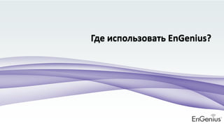 Где использовать EnGenius?
 