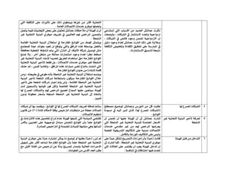 ‫تأثريا‬ ٢ً‫ع‬ ‫ذيو‬ ٟٛ‫ٜٚٓط‬ ‫غريٖا‬ َٔ ‫أنجس‬ ١ٝ‫ايتشت‬‫اييت‬ ١‫ايتهًف‬ ٢ً‫ع‬ ‫ت‬
١َ‫ايعا‬ ‫االتصاالت‬ ‫خدَات‬ ٚ‫َٛفس‬ ‫ٜتشًُٗا‬.
ٞ‫تطتدع‬ ‫اييت‬ ‫األضباب‬ َٔ ‫ايعدٜد‬ ٌ‫عُاْت‬ ‫ذنست‬
‫اشدٚا‬، ‫ايػبهات‬ ‫يف‬ ‫االضتجُاز‬ ‫ٚتعدد‬ ١ٝ‫د‬‫ٚأٚضشت‬
، ‫ايػبهات‬ ‫يف‬ ‫فا٥ض‬ ‫ٚدٛد‬ ُٔ‫تط‬ ١ٝ‫االشدٚاد‬ ٕ‫أ‬
ٌٝ‫دي‬ ‫ٚدٛد‬ ّ‫يعد‬ ٌ‫عُاْت‬ ‫أغازت‬ ‫ذيو‬ ٢ً‫ع‬ ٠ٚ‫ٚعال‬
١‫ايتهًف‬ ‫ٚختفٝض‬ ٠٤‫ايهفا‬ ‫حتكٝل‬ ٢ً‫ع‬ ١‫املُازض‬ ‫يف‬
‫االضتجُازات‬ ‫يتٓطٝل‬ ١‫ْتٝذ‬.
ٌ‫ٜتص‬ ‫فُٝا‬ ‫اإلجيابٝات‬ ‫بعض‬ ٢ً‫ع‬ ٟٛ‫حتت‬ ٌ‫عُاْت‬ ‫َالسظات‬ ٕ‫أ‬ ١٦ٝ‫اهل‬ ٣‫تس‬
‫اذتايٝني‬ ِ‫هل‬ ‫املسخص‬ ‫بتطُني‬‫غري‬ ١ٝ‫ايتشت‬ ١ٝٓ‫ايب‬ ٟ‫َٛفس‬ ‫تعسٜف‬ ‫يف‬
١‫ايٓػط‬.
١ُ٥‫ايكا‬ ١ٝ‫ايتشت‬ ١ٝٓ‫ايب‬ ٍ‫اضتػال‬ ‫يف‬ ١‫املكرتس‬ ‫ايًٛا٥ح‬ َٔ ‫اهلدف‬ ٌ‫ٜٚتُج‬
‫يًُذتُع‬ ١‫مج‬ ‫بفٛا٥د‬ ‫تعٛد‬ ٕ‫أ‬ ‫ٜتٛقع‬ ‫ٚاييت‬ ‫املسافل‬ ٙ‫ٖر‬ ١‫بٛاضط‬ ٌ‫بايفع‬
١‫حمافظ‬ ١ٝ‫يتػط‬ ‫إْػاؤٖا‬ ِ‫ٜت‬ ‫اييت‬ ٍ‫املٓاش‬ ‫إىل‬ ‫األيٝاف‬ ١‫غبه‬ ٌٝ‫تٛص‬ ٌ‫َج‬
‫يعد‬ ً‫ا‬‫ْظس‬ ‫َطكط‬‫آخس‬ ٌ‫َػػ‬ َٔ ١ً‫مماث‬ ‫اضتجُازات‬ ‫ٚدٛد‬ ّ‫متٓح‬ ‫ٚال‬ ،
‫غري‬ ١ٝ‫ايتشت‬ ١ٝٓ‫ايب‬ ٤‫إلْػا‬ ً‫ا‬‫حتدٜد‬ ‫ايطسٜل‬ ّ‫اضتددا‬ ‫سل‬ ١‫املكرتس‬ ‫ايًٛا٥ح‬
١ٝ‫ايتشت‬ ١ٝٓ‫ايب‬ ‫يتأدري‬ ‫فكط‬ ٌ‫ب‬ ، ‫االتصاالت‬ ‫خدَات‬ ٟ‫َٛفس‬ ‫يػري‬ ١‫ايٓػط‬
‫سرف‬ ‫مت‬ ، ‫يًبظ‬ ً‫ا‬ٜ‫ٚتفاد‬ ، ‫املسافل‬ ٙ‫ٖر‬ ‫َطازات‬ ‫ْفظ‬ ‫باتباع‬ ‫أْػ٦ت‬ ‫اييت‬
١ًُ‫ن‬(‫إْػ‬٤‫ا‬)١‫املكرتس‬ ‫ايًٛا٥ح‬ ٕ‫عٓٛا‬ َٔ.
َٔٚ ، ٘‫طبٝعت‬ ‫يف‬ ٞ‫طٛع‬ ْ٘‫بأ‬ ١‫ايٓػط‬ ‫غري‬ ١ٝ‫ايتشت‬ ١ٝٓ‫ايب‬ ٍ‫اضتػال‬ ِ‫ٜٚتط‬
١ٝٓ‫ايب‬ ‫تأدري‬ ١‫املٓفع‬ ‫غسنات‬ ١‫باضتطاع‬ ٕٛ‫ضٝه‬ ١‫املكرتس‬ ‫ايًٛا٥ح‬ ٍ‫خال‬
‫تأدري‬ ٢ً‫ع‬ ١‫املٓفع‬ ‫غسنات‬ ‫إدباز‬ ِ‫ٜت‬ ٔ‫ٚي‬ ، ١ُ٥‫ايكا‬ ١‫ايٓػط‬ ‫غري‬ ١ٝ‫ايتشت‬
‫ا‬ ١‫ايٓػط‬ ‫غري‬ ١ٝ‫ايتشت‬ ١ٝٓ‫ايب‬٣‫يد‬ ٌٝ‫بايتطذ‬ ‫قٝاَٗا‬ ‫فٛز‬ ٔ‫ٚيه‬ ١‫يفا٥ط‬
‫هلا‬ ‫املصسح‬ ‫ٚايػبهات‬ ِ‫هل‬ ‫املسخص‬ ‫دتُٝع‬ ‫ايطُاح‬ ‫عًٝٗا‬ ‫ضٝتعني‬ ١٦ٝ‫اهل‬
‫ا‬ ١‫ايٓػط‬ ‫غري‬ ١ٝ‫ايتشت‬ ١ٝٓ‫ايب‬ ‫إىل‬ ‫بايٓفاذ‬ٕٚ‫ٚد‬ ١‫َعكٛي‬ ‫بأضعاز‬ ١ً‫ملطذ‬
‫متٝٝص‬.
4‫هلا‬ ‫املصسح‬ ‫ايػبهات‬‫َصطًح‬ ‫تٛضٝح‬ ٌ‫ٚعُاْت‬ ‫ايٓٛزع‬ َٔ ٌ‫ن‬ ‫طًبت‬
(‫املصسح‬ ‫ايػبهات‬‫هلا‬)٠‫َطٛد‬ ‫يف‬ ٘ٝ‫إي‬ ‫أغري‬ ٟ‫اير‬
‫ايًٛا٥ح‬.
‫تعسٜف‬ ١‫إضاف‬ ِ‫ضتت‬‫ا‬‫غبهات‬ ٟ‫أ‬ ‫بٗا‬ ‫ٜٚكصد‬ ، ‫ايًٛا٥ح‬ ‫يف‬ ‫هلا‬ ‫املصسح‬ ‫يػبهات‬
٠‫املاد‬ ّ‫ألسها‬ ً‫ا‬‫ٚفك‬ ‫ايرتخٝص‬ ‫َتطًبات‬ َٔ ٠‫َعفا‬ ‫اتصاالت‬(20)ْٕٛ‫قا‬ َٔ
‫االتصاالت‬ ِٝ‫تٓظ‬.
5‫غري‬ ١ٝ‫ايتشت‬ ١ٝٓ‫ايب‬ ‫تأدري‬ ١‫تعسف‬
١‫ايٓػط‬
ٌ‫عُاْت‬ ‫أغازت‬‫إىل‬ٕ‫أ‬ ُٔ‫تط‬ ٕ‫أ‬ ‫عًٝٗا‬ ١٦ٝ‫اهل‬ ٕ‫أ‬
‫اييت‬ ١‫ايٓػط‬ ‫غري‬ ١ٝ‫ايتشت‬ ١ٝٓ‫يًب‬ ٠‫املعتُد‬ ‫األضعاز‬
‫خدَات‬ َٞ‫َكد‬ ‫غري‬ َٔ ِ‫هل‬ ‫املسخص‬ ‫ٜعسضٗا‬
١‫احملط‬ ١ٝ‫ايتدزجي‬ ‫ايتهايٝف‬ ٢ً‫ع‬ ١ٝٓ‫َب‬ ‫االتصاالت‬
ٌَ‫بايها‬ ١‫املٛشع‬ ‫ايتهايٝف‬ ٢ً‫ع‬ ‫ٚيٝظ‬.
‫االيتصا‬ ٙ‫ٖر‬ ٌٝ‫تفاص‬ ‫إدزاز‬ ّ‫عد‬ ١٦ٝ‫اهل‬ ‫تتبعٗا‬ ‫اييت‬ ١‫ايطٝاض‬ ٞ‫تكتط‬‫يف‬ ‫َات‬
‫باألَس‬ ‫املعٓٝني‬ ٢ً‫ع‬ ١ٝٗٝ‫تٛد‬ ‫َبادئ‬ ُٔ‫تتط‬ ‫ايًٛا٥ح‬ ٕ‫بأ‬ ً‫ا‬ًُ‫ع‬ ‫ايًٛا٥ح‬
٠‫ايصادز‬ ‫ايرتاخٝص‬ ‫يف‬ ١ُٓ‫املط‬ ‫يًُبادئ‬ ١ٗ‫َػاب‬ ٖٞٚ ‫اتباعٗا‬.
6١٦ٝ‫اهل‬ ٌ‫قب‬ َٔ ٌ‫ايتدخ‬‫أفادت‬(‫سٝا‬)٢ً‫ع‬ ً‫ا‬٦‫عب‬ ٌ‫تػه‬ ‫ايتصسٜح‬ ‫إدسا٤ات‬ ٕ‫بأ‬
‫إىل‬ ‫أغازت‬ ‫نُا‬ ، ١‫ايٓػط‬ ‫غري‬ ١ٝ‫ايتشت‬ ١ٝٓ‫ايب‬ ٟ‫َٛفس‬
ٌ‫تدخ‬ ٕ‫أ‬‫اييت‬ ‫اذتاالت‬ ٢ً‫ع‬ ‫ٜكتصس‬ ٕ‫أ‬ ‫جيب‬ ١٦ٝ‫اهل‬
١‫املٓافط‬ ‫يف‬ ‫اختٓاقات‬ ‫فٝٗا‬ ‫حتدخ‬.
‫تربز‬ ‫مل‬(‫سٝا‬)١ٝٓ‫ايب‬ ٟ‫َٛفس‬ ٢ً‫ع‬ ً‫ا‬٦‫عب‬ ٙ‫اعتباز‬ ٔ‫ميه‬ ‫َا‬ ‫تٛضح‬ ٚ‫أ‬ ‫طًبٗا‬
ٌٝٗ‫تط‬ ٢ً‫ع‬ ‫أنجس‬ ‫تطاعد‬ ١‫املكرتس‬ ‫ايًٛا٥ح‬ ٕ‫بأ‬ ً‫ا‬ًُ‫ع‬ ١‫ايٓػط‬ ‫غري‬ ١ٝ‫ايتشت‬
‫ا‬ َٔ ‫تسخٝص‬ ٔ‫ع‬ ً‫ال‬‫بد‬ ‫تصسٜح‬ ‫بإصداز‬ ١ٝ‫اذتاي‬ ‫اإلدسا٤ات‬‫َع‬ ‫األٚىل‬ ١٦‫يف‬
‫املعًَٛات‬ َٔ ٢ْ‫األد‬ ‫اذتد‬ ‫طًب‬.
 