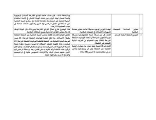 ١ٝٗٝ‫تٛد‬ ‫نُبادئ‬ ١‫املكرتس‬ ‫يًٛا٥ح‬ ١‫ساد‬ ‫ٖٓاى‬ ٕ‫فإ‬ ، ‫يريو‬ ١‫ٚباإلضاف‬
ّ‫اضتددا‬ ١‫إتاس‬ ‫يف‬ ٌ‫املتُج‬ ١٦ٝ‫اهل‬ ‫ٖدف‬ ‫بني‬ ٕ‫تٛاش‬ ‫إجياد‬ ٕ‫يطُا‬ ً‫ا‬‫ٚاٜط‬
١ٝ‫ايتشت‬ ١ٝٓ‫ايب‬ ٟ‫َٛفس‬ ‫َع‬ ١‫ايعادي‬ ١ًَ‫ٚاملعا‬ ١َ‫املطتدد‬ ‫غري‬ ١ٝ‫ايتشت‬ ١ٝٓ‫ايب‬
‫يف‬ ١‫ايٓػط‬ ‫غري‬‫إىل‬ ١ً‫مماث‬ ‫خدَات‬ َٕٛ‫ٜكد‬ ٜٔ‫اير‬ ِ‫هل‬ ‫املسخص‬ ٌ‫َكاب‬
ًُٗ‫حت‬ ‫داْب‬ِ‫ياليتصاَات‬.
7‫يًُذُعات‬ ١‫ايصٓاع‬ ‫َعاٜري‬
١ٝٓ‫ايطه‬
٠‫حمدد‬ ‫َعاٜري‬ ‫العتُاد‬ ١‫ساد‬ ‫يٛدٛد‬ ‫ايٓٛزع‬ ‫ْٖٛت‬
١ٝٓ‫ايطه‬ ‫اجملُعات‬ ‫يف‬ ‫االتصاالت‬ ‫يتطٗٝالت‬.
‫تٗد‬ ١٦ٝ‫اهل‬ ٕ‫فإ‬ ‫ذيو‬ ‫َٚع‬ ١‫املكرتس‬ ‫ايًٛا٥ح‬ ‫ْطام‬ ‫خازز‬ ‫املٛضٛع‬ ‫ٖرا‬‫ف‬
١ٜ‫ايعكاز‬ ‫املُتًهات‬ ‫ظُٝع‬ ١ًٝ‫ايداخ‬ ٌ‫يًهٛاب‬ ‫َعاٜري‬ ٍ‫إلدخا‬.
8‫ايٓػط‬ ‫ايتٛشٜع‬/ٍ‫اإلزضا‬ ١ُ‫أْظ‬١‫ٚغسن‬ ‫يًتهٓٛيٛدٝا‬ ّ‫سطا‬ ١‫غسن‬ َٔ ٌ‫ن‬ ‫أفادت‬
١‫ايٓػط‬ ‫اهلٛا٥ٝات‬ ١ُ‫أْظ‬ ٕ‫أ‬ ١‫ايطٝاس‬ ‫يتطٜٛس‬ ‫َٛزٜا‬
١‫املٛشع‬(DAS)١ٝٓ‫ايب‬ ‫تعسٜف‬ ‫يف‬ ‫تطُٝٓٗا‬ ‫جيب‬
١‫ايٓػط‬ ‫غري‬ ١ٝ‫ايتشت‬.
١‫املتعًك‬ ١‫ايٓػط‬ ‫غري‬ ١ٝ‫ايتشت‬ ١ٝٓ‫ايب‬ ‫عٓاصس‬ ‫فكط‬ ١‫املكرتس‬ ‫ايًٛا٥ح‬ ٞ‫تػط‬
١‫املٛشع‬ ١‫ايٓػط‬ ‫اهلٛا٥ٝات‬ ١ُ‫أْظ‬ ‫تكع‬ ‫ٚال‬ ، ‫االتصاالت‬ ‫بكطاع‬/e1ُٔ‫ض‬
١‫املٛشع‬ ١‫ايٓػط‬ ‫اهلٛا٥ٝات‬ ١ُ‫فأْظ‬ ١‫ايٓػط‬ ‫غري‬ ١ٝ‫ايتشت‬ ١ٝٓ‫ايب‬ ‫تعسٜف‬/e1
ً‫ا‬ْٛ‫َه‬ ‫ٚتصبح‬ ١ٜٜٛ‫ايساد‬ ‫ايػبهات‬ ١ٝ‫تػط‬ ١ٜٛ‫يتك‬ ٠‫عاد‬ ّ‫تطتدد‬ً‫ا‬‫ْػط‬
ٕ‫فإ‬ ً٘ٝ‫ٚع‬ ، ‫اإلغازات‬ ٍ‫ٚاضتكبا‬ ٍ‫إزضا‬ ‫عٓد‬ ِ‫هل‬ ‫يًُسخص‬ ١ٜٜٛ‫ايساد‬ ١‫يًػبه‬
‫أ‬ ٢ً‫ع‬ ٘‫ب‬ ّ‫ايكٝا‬ ِ‫ٜت‬ ١ُ‫األْظ‬ ٙ‫ٖر‬ ‫تسنٝب‬‫فط‬ِ‫هل‬ ‫املسخص‬ ١‫بٛاضط‬ ٘‫ٚد‬ ٌ
ِٗ‫تساخٝص‬ ‫يف‬ ‫عًٝٗا‬ ‫املٓصٛص‬ ‫بااليتصاَات‬ ٤‫ايٛفا‬ ٕ‫ضُا‬ ًِٗٝ‫ع‬ ٜٔ‫اير‬
١‫املػع‬ ٠ٛ‫ايك‬ ٌ‫َج‬ ٣‫األخس‬ ‫ٚايًٛا٥ح‬.
١ُٝٓ‫ت‬ ١‫غسن‬ ‫أفادت‬١ٝٓ‫ايب‬ ٟ‫َٛفس‬ ٕ‫بأ‬ ٕ‫عُا‬ ‫ْفط‬
‫بتأدري‬ ِ‫هل‬ ‫ٜطُح‬ ٕ‫أ‬ ‫جيب‬ ١‫ايٓػط‬ ‫غري‬ ١ٝ‫ايتشت‬
ٜٔ‫يآلخس‬ ‫حمدٚد‬ ‫ْطام‬ ‫عسض‬(e1‫َجال‬).
 