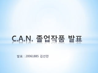 발표 : 20061885 김선만
 