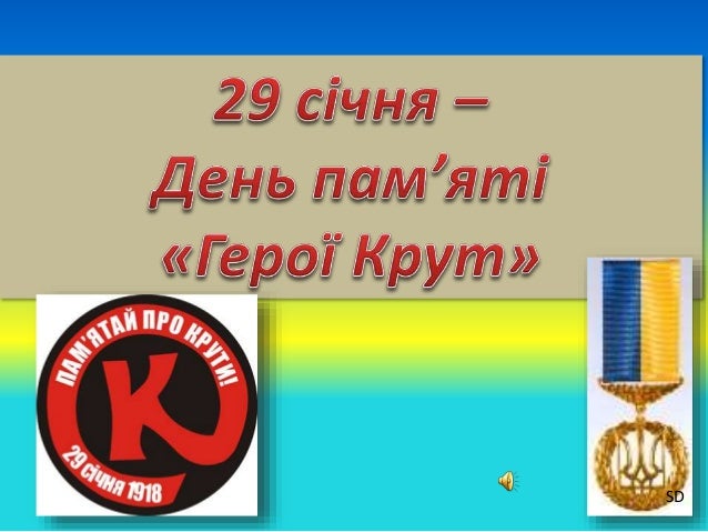 День Пам`яті Героїв Крут_2