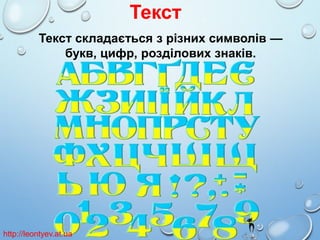 Текст
Текст складається з різних символів —
букв, цифр, розділових знаків.

http://leontyev.at.ua

 