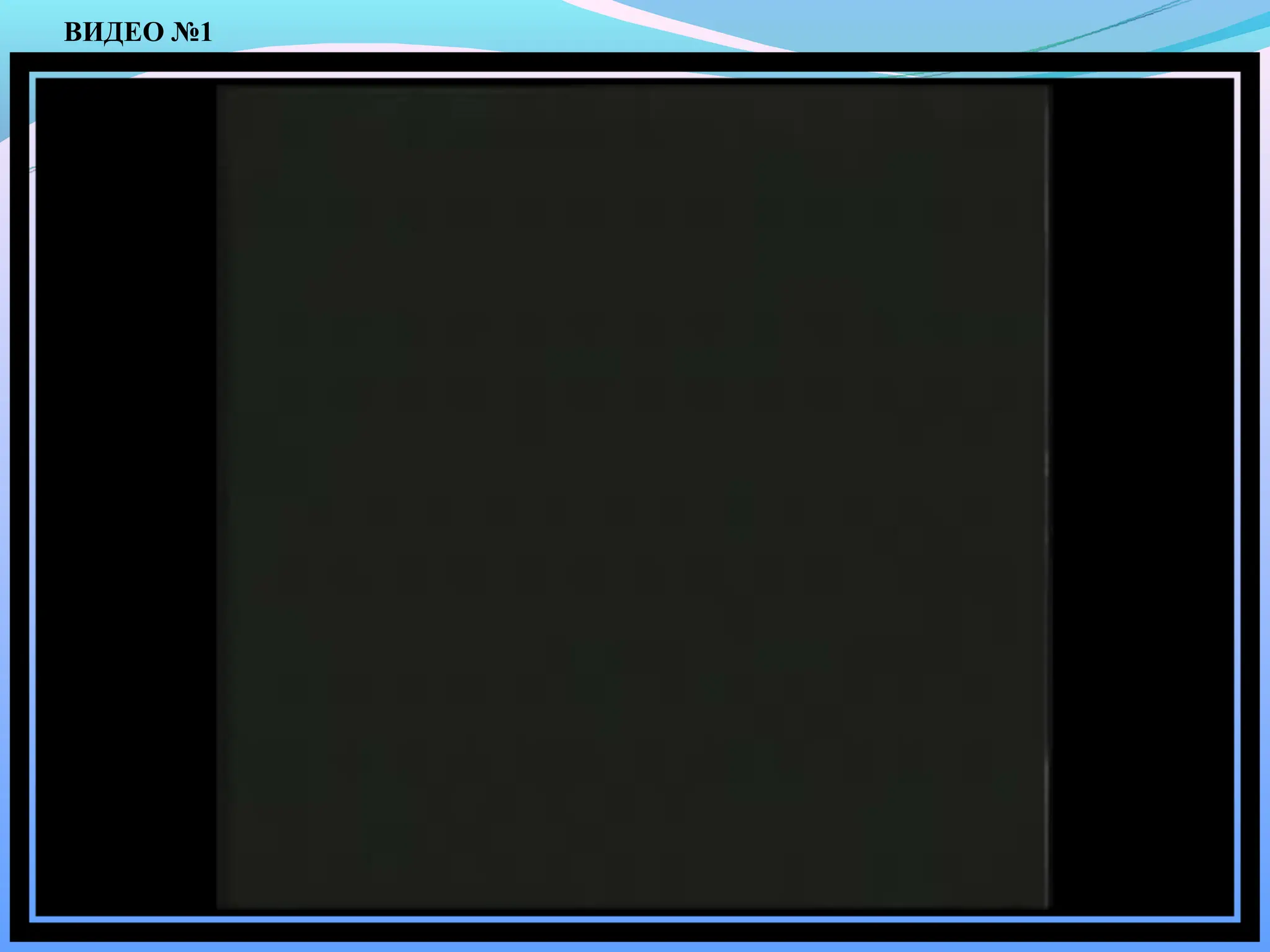 ВИДЕО №1
 