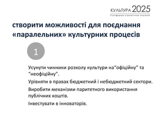 створити можливості для поєднання
«паралельних» культурних процесів
Усунути чинники розколу культури на“офіційну” та
“неофіційну”.
Урівняти в правах бюджетний і небюджетний сектори.
Виробити механізми паритетного використання
публічних коштів.
Інвестувати в інноваторів.
1
 