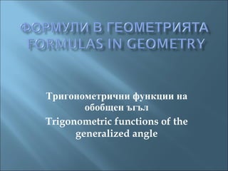 Тригонометрични функции на обобщен ъгъл Trigonometric functions of the generalized angle 