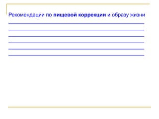 Рекомендации по пищевой коррекции и образу жизни
______________________________________________
______________________________________________
______________________________________________
______________________________________________
______________________________________________
______________________________________________
 