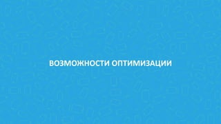 ВОЗМОЖНОСТИ ОПТИМИЗАЦИИ
 