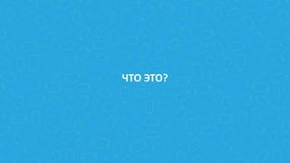 ЧТО ЭТО?
 