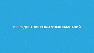ИССЛЕДОВАНИЯ РЕКЛАМНЫХ КАМПАНИЙ
 