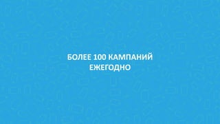 БОЛЕЕ 100 КАМПАНИЙ
ЕЖЕГОДНО
 