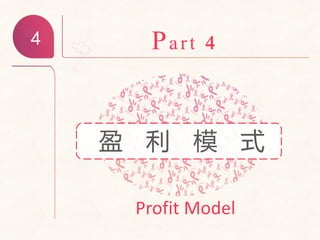 4 Part 4
Profit Model
盈 利 模 式
 