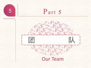 5 Part 5
Our Team
团 队
 