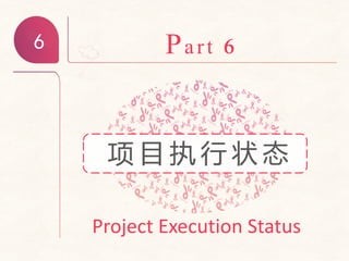 6 Part 6
Project Execution Status
项 目 执 行 状 态
 