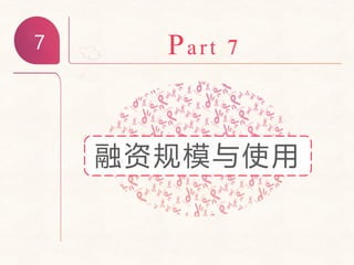 7 Part 7
融资规模与使用
 