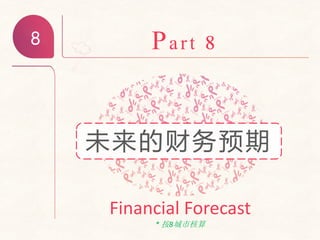 8 Part 8
未来的财务预期
Financial Forecast
* 按8城市核算
 