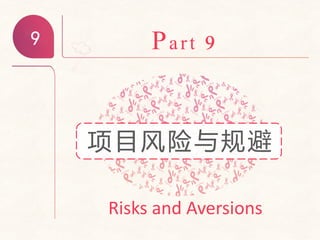 9 Part 9
Risks and Aversions
项目风险与规避
 
