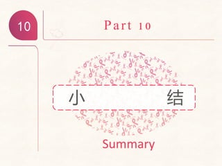 Part 10
Summary
小 结
10
 