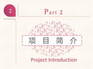 2 Part 2
Project Introduction
项 目 简 介
 