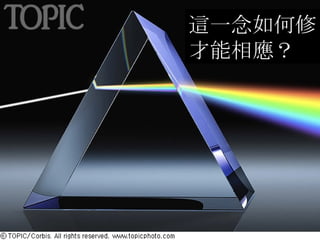 這一念如何修才能相應？ 