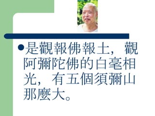 是觀報佛報土，觀阿彌陀佛的白毫相光，有五個須彌山那麼大。  