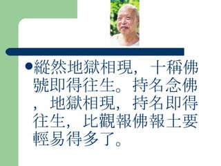 縱然地獄相現，十稱佛號即得往生。持名念佛，地獄相現，持名即得往生，比觀報佛報土要輕易得多了。 