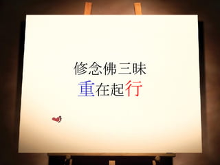 修念佛三昧 重 在起 行 