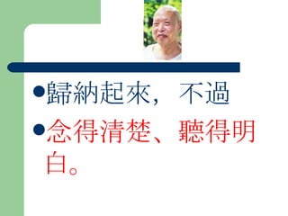 歸納起來，不過 念得清楚、聽得明白。 