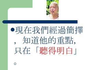 現在我們經過簡擇，知道他的重點，只在「 聽得明白 」。 