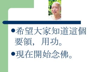 希望大家知道這個要領，用功。 現在開始念佛。 