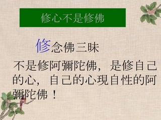 修心不是修佛 修 念佛三昧 不是修阿彌陀佛，是修自己的心，自己的心現自性的阿彌陀佛！ 