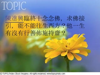 陳進興 臨終十念念佛，求佛接引，能不能往生西方？他一生有沒有行善佈施持齋？ 