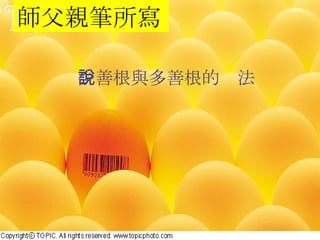 師父親筆所寫 少善根與多善根的說法 