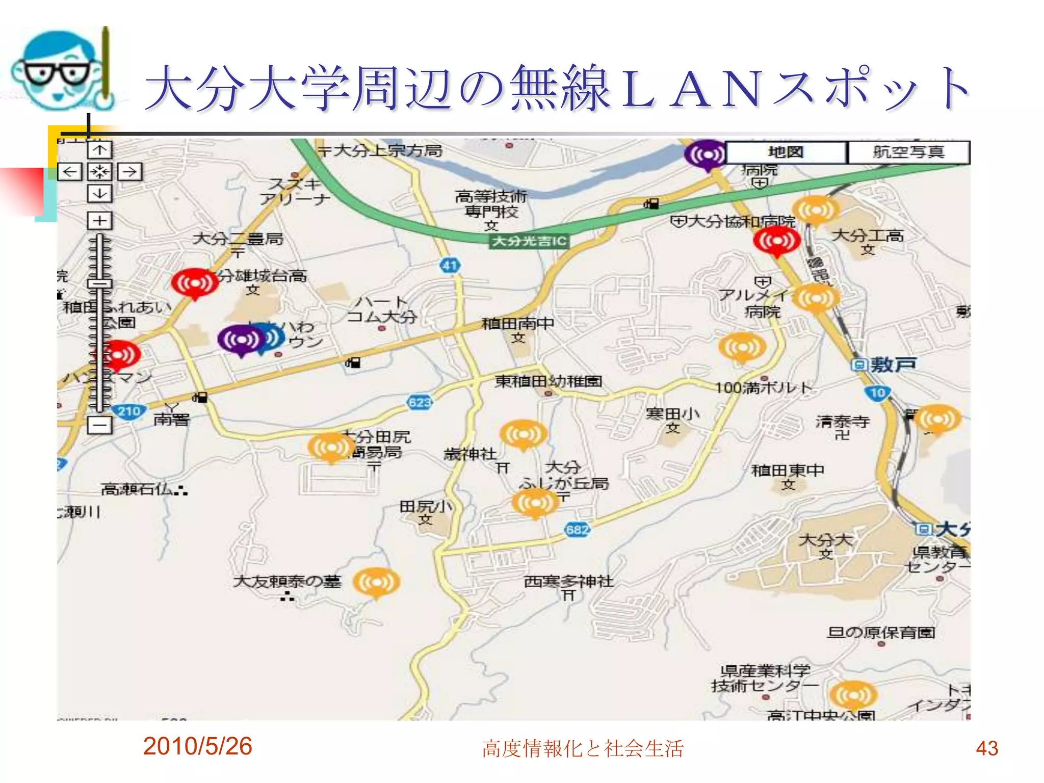 大分大学周辺の無線ＬＡＮスポット




2010/5/26   高度情報化と社会生活   43
 