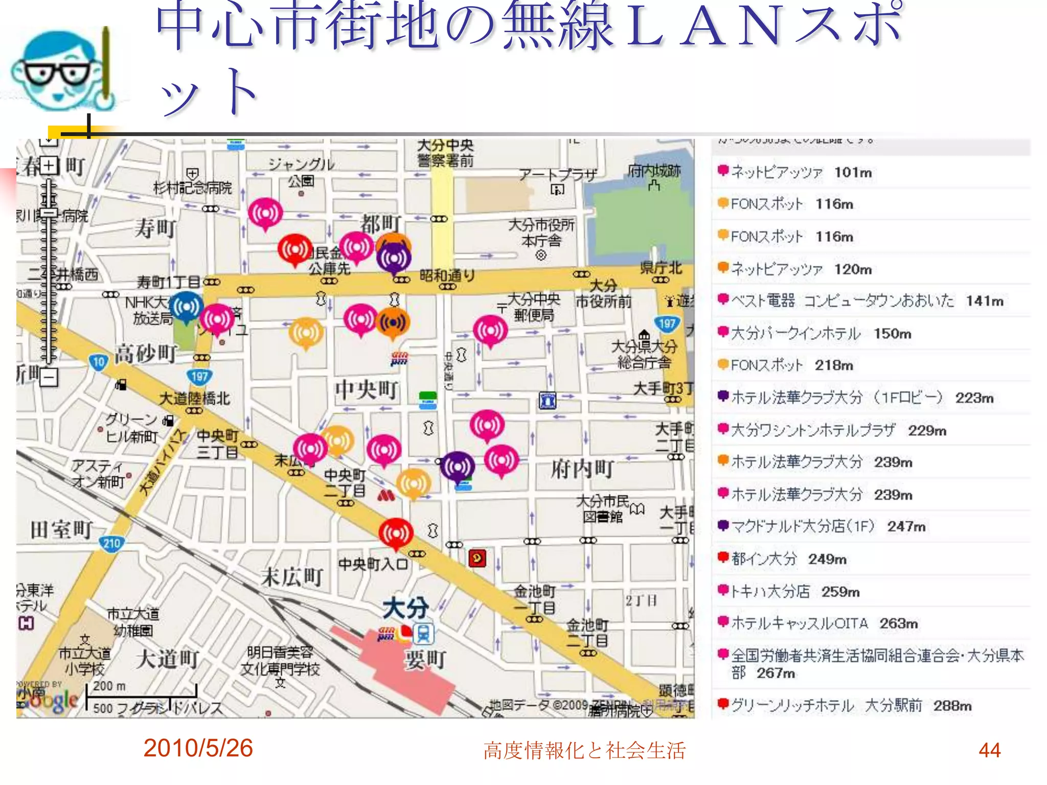 中心市街地の無線ＬＡＮスポ
ット




2010/5/26   高度情報化と社会生活   44
 