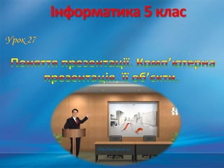 Інформатика 5 клас
http://leontyev.at.ua
 