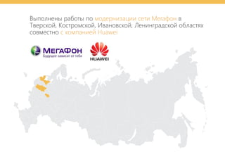 Выполнены работы по вмодернизации сети Мегафон
Тверской, Костромской, Ивановской, Ленинградской областях
совместно с компанией Huawei
 