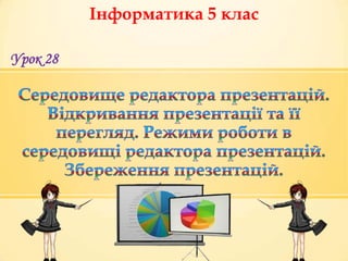 Інформатика 5 клас
Урок 28
 