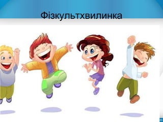 Фізкультхвилинка
 