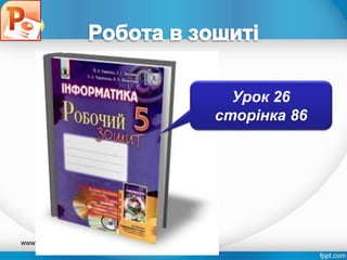 www.teach-inf.at.ua
Урок 26
сторінка 86
Розділ 4
§ 4.3
 