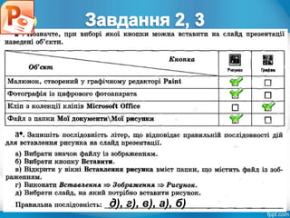 Розділ 4
§ 4.3
д), г), в), а), б)
 