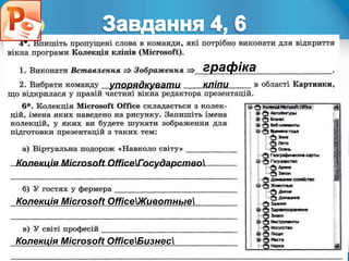 Розділ 4
§ 4.3
графіка
упорядкувати кліпи
Колекція Microsoft OfficeГосударство
Колекція Microsoft OfficeЖивотные
Колекція Microsoft OfficeБизнес
 