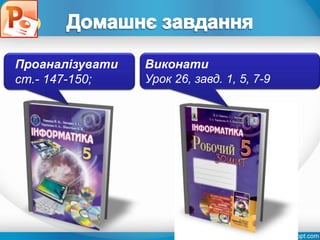 Розділ 4
§ 4.3
Виконати
Урок 26, завд. 1, 5, 7-9
Проаналізувати
ст.- 147-150;
 