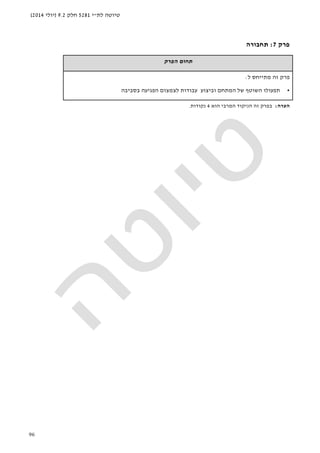 ‫לת‬ ‫טיוטה‬"‫י‬5281‫חלק‬9.2)‫יולי‬2014(
96
‫פרק‬7:‫תחבורה‬
‫הפרק‬ ‫תחום‬
‫ל‬ ‫מתייחס‬ ‫זה‬ ‫פרק‬:
•‫בסביבה‬ ‫הפגיעה‬ ‫לצמצום‬ ‫עבודות‬ ‫וביצוע‬ ‫המתחם‬ ‫של‬ ‫השוטף‬ ‫תפעולו‬
‫הערה‬:‫הניקוד‬ ‫זה‬ ‫בפרק‬‫המרבי‬‫הוא‬4‫נקודות‬.
 