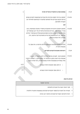 ‫לת‬ ‫טיוטה‬"‫י‬5281‫חלק‬9.2)‫יולי‬2014(
98
7.1.3.‫במקום‬‫שאין‬‫זמינה‬ ‫ציבורית‬ ‫תחבורה‬ ‫בו‬1
7.1.3.1.‫של‬ ‫מרוכזת‬ ‫הסעה‬ ‫שירותי‬ ‫יסופקו‬‫עובדים‬‫לזמנים‬ ‫המותאמת‬‫שבהם‬
‫לו‬ ‫ומחוצה‬ ‫המתחם‬ ‫אל‬ ‫עובדים‬ ‫תנועת‬ ‫קיימת‬)‫יום‬ ‫לתחילת‬ ‫בהתאם‬
‫ולסיומו‬ ‫העבודה‬.(
‫וגם‬
7.1.3.2.‫יסופקו‬‫ות‬ ‫תשתית‬‫ו‬‫משותפות‬ ‫נסיעות‬ ‫בהסדרי‬ ‫התומכות‬ ‫כניות‬,‫כגון‬
‫אזורי‬"‫הורד‬‫וסע‬",‫לחניית‬ ‫המיועדים‬ ‫אזורים‬‫כלי‬‫שבהסדרים‬ ‫רכב‬
‫ו‬ ‫אלה‬‫מ‬‫תקנים‬‫ש‬‫פוטנציאליים‬ ‫ונוסעים‬ ‫נהגים‬ ‫בהם‬‫ש‬‫בהס‬‫יכולים‬ ‫דר‬
‫לה‬‫יפגש‬.‫מיקום‬ ‫לגבי‬ ‫מתעדכנת‬ ‫מידע‬ ‫פלטפורמת‬ ‫לייצר‬ ‫יש‬,‫יעד‬,
‫זמינות‬,‫וכדומה‬ ‫זמנים‬ ‫לוח‬.
‫וגם‬
7.1.3.3.‫משותפות‬ ‫בנסיעות‬ ‫נוסעים‬ ‫לחניית‬‫תינתן‬‫ב‬ ‫עדיפות‬-5%‫כל‬ ‫מסך‬
‫החנייה‬ ‫מקומות‬.
7.1.4.‫חלופיים‬ ‫לרכבים‬ ‫ומוכנות‬ ‫היערכות‬;
7.1.4.1.‫הכנה‬ ‫תסופק‬‫ל‬‫בחיבור‬ ‫טעינה‬‫חשמלי‬ ‫לרכב‬ ‫מוליכי‬)mode 3(
‫ת‬ ‫הישראלי‬ ‫התקן‬ ‫בדרישות‬ ‫שעומדת‬"61851‫חלק‬1.‫ל‬ ‫לפחות‬-‫חיבור‬
‫אחד‬‫המגרש‬ ‫בשטח‬ ‫החניה‬ ‫ממקומות‬ ‫באחוזים‬,‫הבא‬ ‫המדרג‬ ‫לפי‬:
−≤10%‫במגרש‬ ‫החניה‬ ‫מקומות‬ ‫מסך‬0.25
−≤20%‫במגרש‬ ‫החניה‬ ‫מקומות‬ ‫מסך‬0.5
‫נדרשות‬ ‫ראיות‬
‫תפקוד‬ ‫מרכיבי‬
•‫הגע‬ ‫דפוסי‬ ‫סקר‬‫למתחם‬ ‫העובדים‬ ‫של‬ ‫ה‬
•‫חלופית‬ ‫תחבורה‬ ‫באמצעות‬ ‫המגיעים‬ ‫העובדים‬ ‫מספר‬ ‫על‬ ‫החברה‬ ‫של‬ ‫הצהרה‬
•‫זמינה‬ ‫רכב‬ ‫שיתופי‬ ‫מערכת‬ ‫של‬ ‫הפעיל‬ ‫לקיומה‬ ‫ראיות‬
 