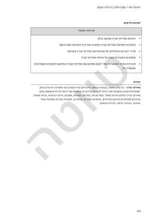 ‫לת‬ ‫טיוטה‬"‫י‬5281‫חלק‬9.2)‫יולי‬2014(
111
‫נדרשות‬ ‫ראיות‬
‫תפקוד‬ ‫מרכיבי‬
•‫רשימת‬‫מחזיקי‬‫בהם‬ ‫שנועצו‬ ‫עניין‬
•‫ה‬‫תוכנית‬‫עניין‬ ‫מחזיקי‬ ‫לשיתוף‬‫דרך‬ ‫את‬ ‫המתווה‬‫השיתוף‬‫היקפ‬ ‫ואת‬‫ו‬
•‫סדרי‬-‫עם‬ ‫פגישות‬ ‫של‬ ‫ופרוטוקולים‬ ‫יום‬‫מחזיקי‬‫עניין‬‫ששותפו‬
•‫המציגים‬ ‫מסמכים‬‫משוב‬‫על‬‫עניין‬ ‫מחזיקי‬ ‫שיתוף‬
•‫לשלבים‬ ‫בהתאם‬ ‫העניין‬ ‫מחזיקי‬ ‫עם‬ ‫מסוכם‬ ‫יישום‬ ‫את‬ ‫המאשרות‬ ‫עדות‬ ‫תוכניות‬‫המפורטים‬
‫זה‬ ‫במאפיין‬.
‫הערות‬
‫עניין‬ ‫מחזיקי‬–‫פרט‬ ‫כל‬,‫ארגון‬,‫וכדומה‬ ‫קבוצה‬,‫בהם‬ ‫עניין‬ ‫יש‬ ‫שלארגון‬ ‫או‬ ‫בארגון‬ ‫עניין‬ ‫להם‬ ‫שיש‬,
‫משפיעה‬ ‫הארגון‬ ‫ושפעילות‬)‫להשפיע‬ ‫יכולה‬ ‫או‬(‫ע‬‫מושפעת‬ ‫או‬ ‫ליהם‬)‫מושפעת‬ ‫להיות‬ ‫יכולה‬ ‫או‬(‫מהם‬.
‫למשל‬ ‫להיות‬ ‫יכולים‬ ‫עניין‬ ‫מחזיקי‬:‫מניות‬ ‫בעלי‬,‫עובדים‬,‫לקוחות‬,‫ספקים‬,‫רגולציה‬ ‫גורמי‬,‫ממשל‬ ‫גורמי‬,
‫או‬ ‫סביבתיים‬ ‫ארגונים‬/‫חברתיים‬ ‫וגם‬,‫עסקיים‬ ‫שותפים‬,‫מתחרים‬,‫פועל‬ ‫שבתוכה‬ ‫הפיזית‬ ‫הסביבה‬
‫הארגון‬,‫הרחב‬ ‫הציבור‬,‫הבאים‬ ‫הדורות‬.
 