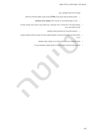 ‫לת‬ ‫טיוטה‬"‫י‬5281‫חלק‬9.2)‫יולי‬2014(
115
‫האנרג‬‫י‬‫יה‬‫הדרושה‬‫לאקלומו‬,‫כגון‬:
−‫צבירה‬ ‫מצב‬ ‫משני‬ ‫בחומרים‬ ‫שימוש‬)CPM(‫החלל‬ ‫של‬ ‫התרמית‬ ‫המסה‬ ‫תגבור‬ ‫לצורך‬;
−‫רצפות‬ ‫קירור‬/‫על‬ ‫תקרות‬-‫לילה‬ ‫אוורור‬ ‫ידי‬)Hollow Core Slabs(;
−‫ייצור‬ ‫תהליכי‬ ‫של‬ ‫שיורי‬ ‫בחום‬ ‫שימוש‬)‫ו‬ ‫מוצר‬ ‫של‬/‫ח‬ ‫או‬‫ו‬ ‫שמל‬/‫מעריך‬ ‫באישור‬ ‫אחר‬ ‫תוצר‬ ‫כל‬ ‫או‬(
‫מים‬ ‫חימום‬ ‫לצורך‬,‫כגון‬:
−‫למתחם‬ ‫מחוץ‬ ‫לשימושים‬ ‫סניטריים‬ ‫מים‬ ‫חימום‬;
−‫פיתוח‬‫תוכניות‬‫המתמרצות‬‫עת‬‫עובדי‬‫המתחם‬‫לחסוך‬‫באנרג‬‫י‬‫יה‬)‫שאינן‬‫נכללות‬‫במסגרת‬‫מאפיין‬
1.2.6(
−‫שיפור‬‫משמעותי‬‫ביכולת‬‫הולכת‬‫אנרגי‬‫י‬‫ה‬‫בין‬‫מתקני‬‫ומבני‬‫המתחם‬
−‫ב‬ ‫אחרת‬ ‫חדשנות‬‫באנרג‬ ‫חיסכון‬ ‫תחום‬‫י‬‫ה‬ ‫תפעול‬ ‫לטובת‬ ‫יה‬‫ובנייניו‬ ‫המתחם‬
 