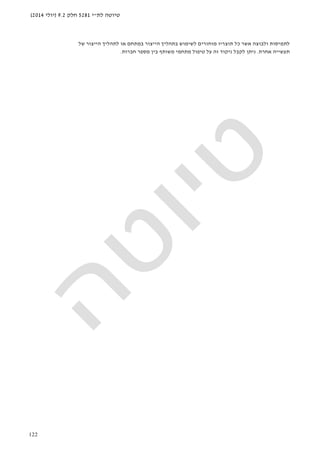 ‫לת‬ ‫טיוטה‬"‫י‬5281‫חלק‬9.2)‫יולי‬2014(
122
‫אשר‬ ‫ולבוצה‬ ‫לתמיסות‬‫כל‬‫מוחזרים‬ ‫תוצריו‬‫הייצור‬ ‫בתהליך‬ ‫לשימוש‬‫של‬ ‫הייצור‬ ‫לתהליך‬ ‫או‬ ‫במתחם‬
‫אחרת‬ ‫תעשייה‬.‫חברות‬ ‫מספר‬ ‫בין‬ ‫משותף‬ ‫מתחמי‬ ‫טיפול‬ ‫על‬ ‫זה‬ ‫ניקוד‬ ‫לקבל‬ ‫ניתן‬.
 