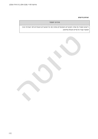 ‫לת‬ ‫טיוטה‬"‫י‬5281‫חלק‬9.2)‫יולי‬2014(
132
‫נדרשות‬ ‫ראיות‬
‫תפקוד‬ ‫מרכיבי‬
‫המוצרים‬ ‫כל‬ ‫סך‬ ‫מתוך‬ ‫המקומיים‬ ‫המוצרים‬ ‫אחוז‬ ‫על‬ ‫המעיד‬ ‫רישום‬‫לפי‬ ‫השנתיים‬‫יצרן‬ ‫הצהרת‬
‫בחישוב‬ ‫הנכלל‬ ‫פריט‬ ‫כל‬ ‫עבור‬ ‫המוצר‬
 