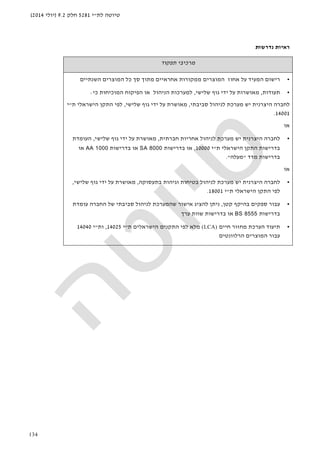 ‫לת‬ ‫טיוטה‬"‫י‬5281‫חלק‬9.2)‫יולי‬2014(
134
‫נדרשות‬ ‫ראיות‬
‫תפקוד‬ ‫מרכיבי‬
•‫ה‬ ‫אחוז‬ ‫על‬ ‫המעיד‬ ‫רישום‬‫השנתיים‬ ‫המוצרים‬ ‫כל‬ ‫סך‬ ‫מתוך‬ ‫אחראיים‬ ‫ממקורות‬ ‫מוצרים‬
•‫תעודות‬,‫שלישי‬ ‫גוף‬ ‫ידי‬ ‫על‬ ‫מאושרות‬,‫כי‬ ‫המוכיחות‬ ‫הפיקוח‬ ‫או‬ ‫הניהול‬ ‫למערכות‬:
‫סביבתי‬ ‫לניהול‬ ‫מערכת‬ ‫יש‬ ‫היצרנית‬ ‫לחברה‬,‫שלישי‬ ‫גוף‬ ‫ידי‬ ‫על‬ ‫מאושרת‬,‫ת‬ ‫הישראלי‬ ‫התקן‬ ‫לפי‬"‫י‬
14001.
‫או‬
•‫חב‬ ‫אחריות‬ ‫לניהול‬ ‫מערכת‬ ‫יש‬ ‫היצרנית‬ ‫לחברה‬‫רתית‬,‫שלישי‬ ‫גוף‬ ‫ידי‬ ‫על‬ ‫מאושרת‬,‫העומדת‬
‫ת‬ ‫הישראלי‬ ‫התקן‬ ‫בדרישות‬"‫י‬10000,‫בדרישות‬ ‫או‬SA 8000‫בדרישות‬ ‫או‬AA 1000‫או‬
‫מדד‬ ‫בדרישות‬"‫מעלה‬."
‫או‬
•‫בתעסוקה‬ ‫וגיהות‬ ‫בטיחות‬ ‫לניהול‬ ‫מערכת‬ ‫יש‬ ‫היצרנית‬ ‫לחברה‬,‫שלישי‬ ‫גוף‬ ‫ידי‬ ‫על‬ ‫מאושרת‬,
‫ת‬ ‫הישראלי‬ ‫התקן‬ ‫לפי‬"‫י‬18001.
•‫בהיק‬ ‫ספקים‬ ‫עבור‬‫קטן‬ ‫ף‬,‫עומדת‬ ‫החברה‬ ‫של‬ ‫סביבתי‬ ‫לניהול‬ ‫שהמערכת‬ ‫אישור‬ ‫להציג‬ ‫ניתן‬
‫בדרישות‬BS 8555‫ערך‬ ‫שוות‬ ‫בדרישות‬ ‫או‬
•‫תיעוד‬‫חיים‬ ‫מחזור‬ ‫הערכת‬(LCA)‫לפי‬ ‫מלא‬‫ת‬ ‫הישראלים‬ ‫התקנים‬"‫י‬14025,‫ו‬‫ת‬"‫י‬14040
‫הרלוונטים‬ ‫המוצרים‬ ‫עבור‬
 